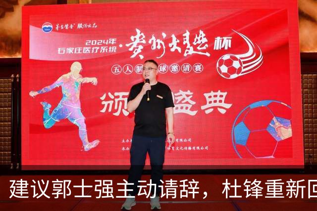 建议郭士强主动请辞，杜锋重新回归国家队担任主教练
