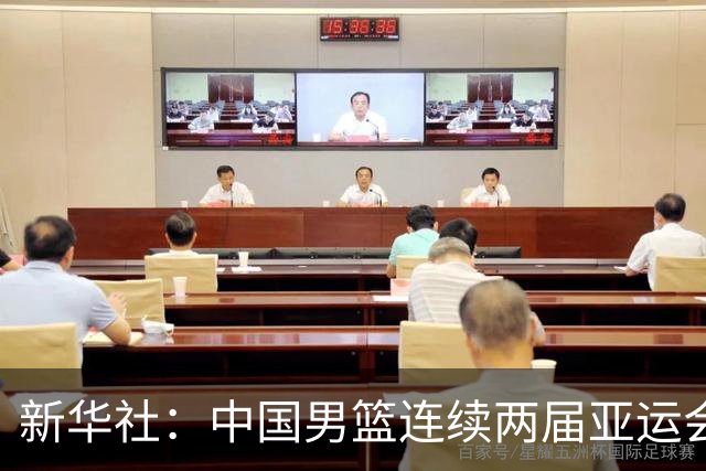 新华社：中国男篮连续两届亚运会止步半决赛，不是用“偶然”可以解释的