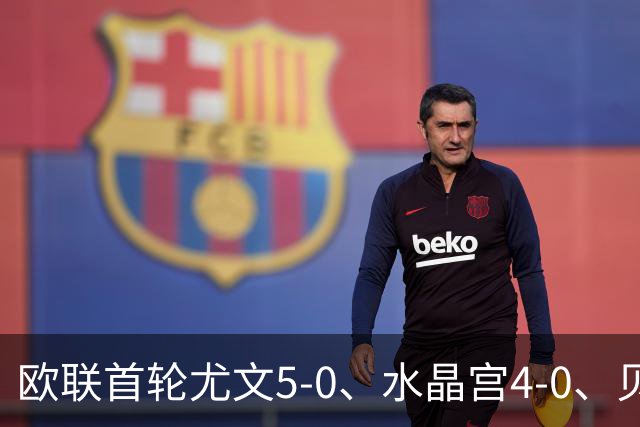 欧联首轮尤文5-0、水晶宫4-0、贝西克塔斯4-1、伯恩茅斯2-1爆冷，最新积分榜出炉