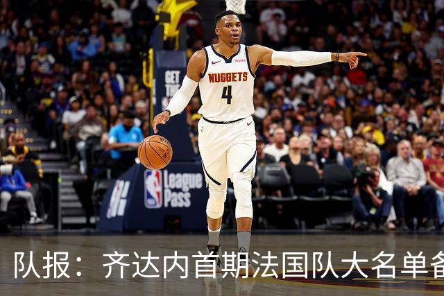 队报：齐达内首期法国队大名单备受关注，初选名单可能多达50人
