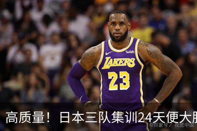 高质量！日本三队集训24天便大胜中国男篮，亚运开始前只练8天